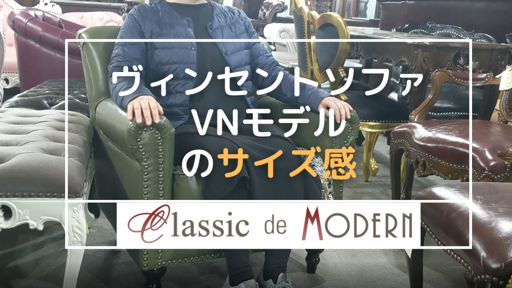 【動画】ヴィンセントソファ VNモデルに実際に座ってみました。サイズ感は、どんな感じに？