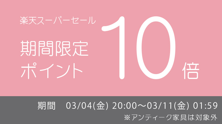 【期間限定イベント開催】楽天市場店限定 ポイント10倍 まもなく開始！