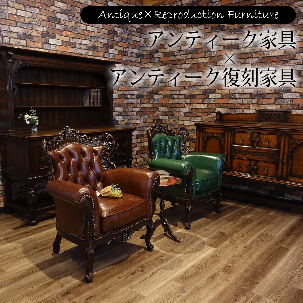 アンティーク家具×アンティーク復刻家具 Vol.6【クララボ・モデル