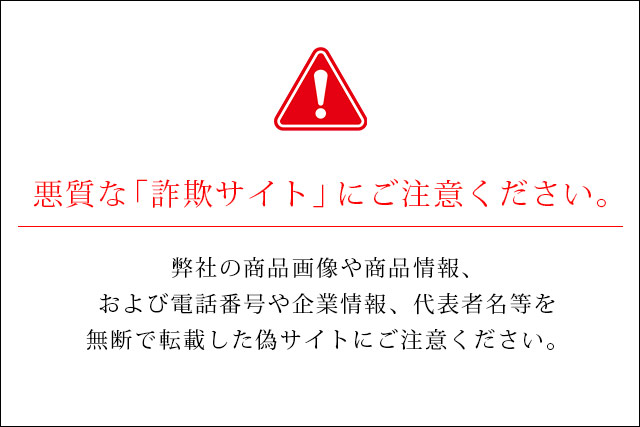 【お知らせ】悪質な偽サイトにご注意ください。