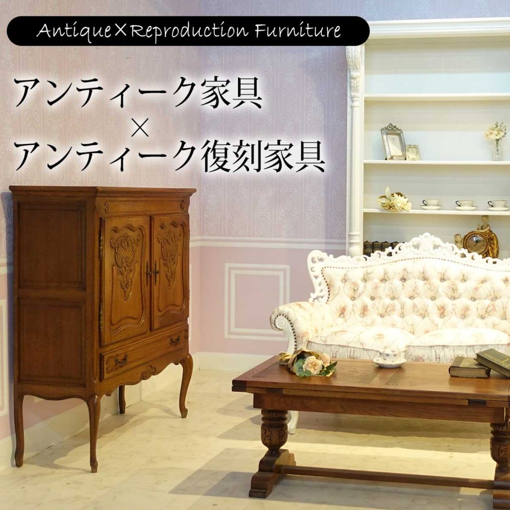 アンティーク家具×アンティーク復刻家具　Vol.5【クララボ･モデルケース】