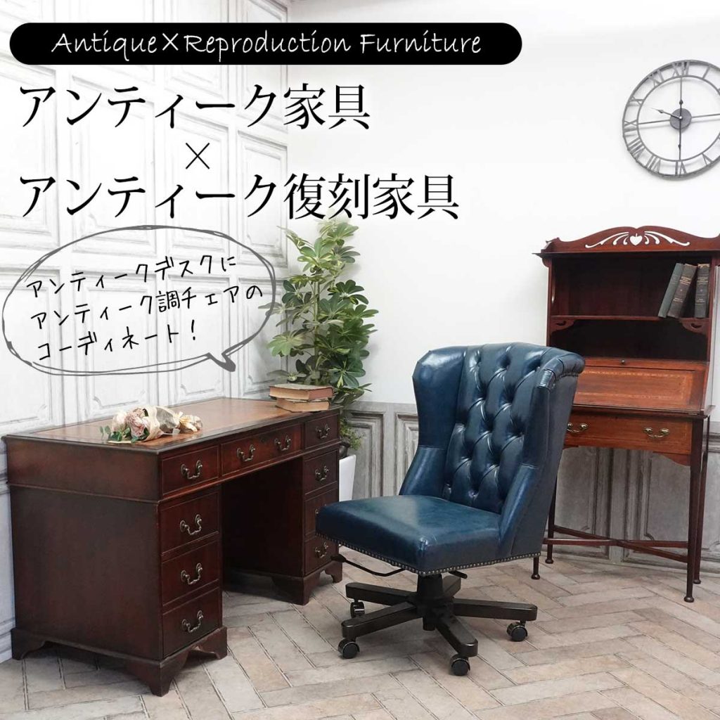 アンティーク家具×アンティーク復刻家具　Vol.2【クララボ･モデルケース】