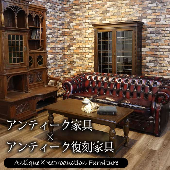 アンティーク家具×アンティーク復刻家具　Vol.4【クララボ･モデルケース】
