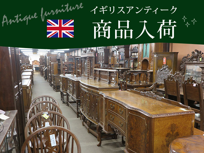 【お知らせ】イギリスアンティーク家具大量入荷♪