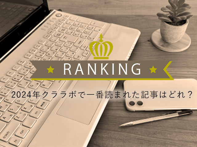 2024年クララボで一番読まれた記事はどれ？ベスト3をご紹介！