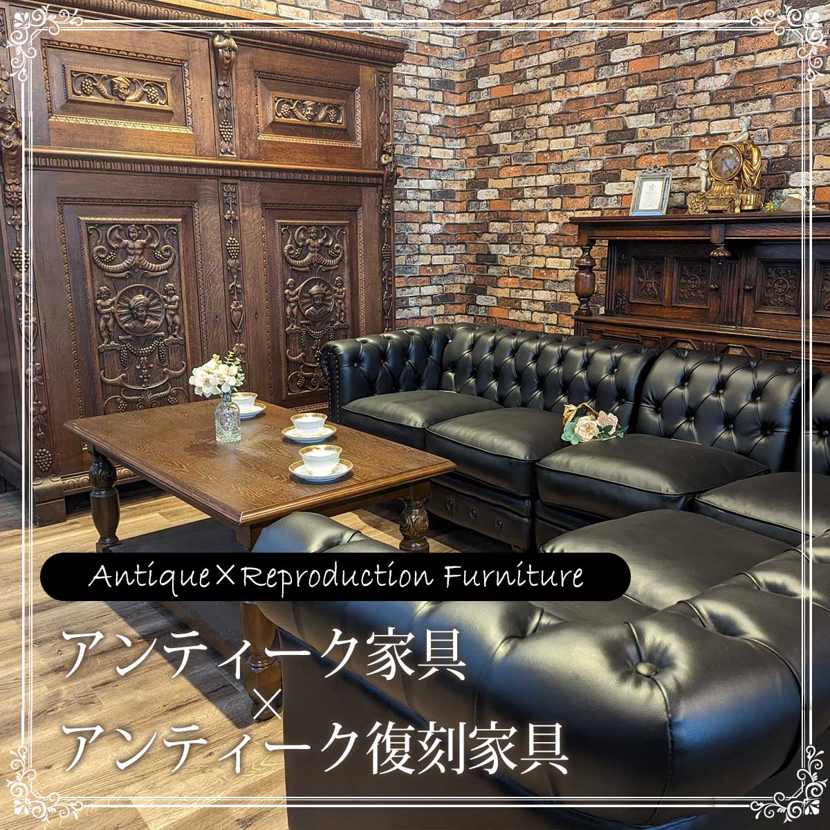 アンティーク家具×アンティーク復刻家具 Vol.8【クララボ・モデル