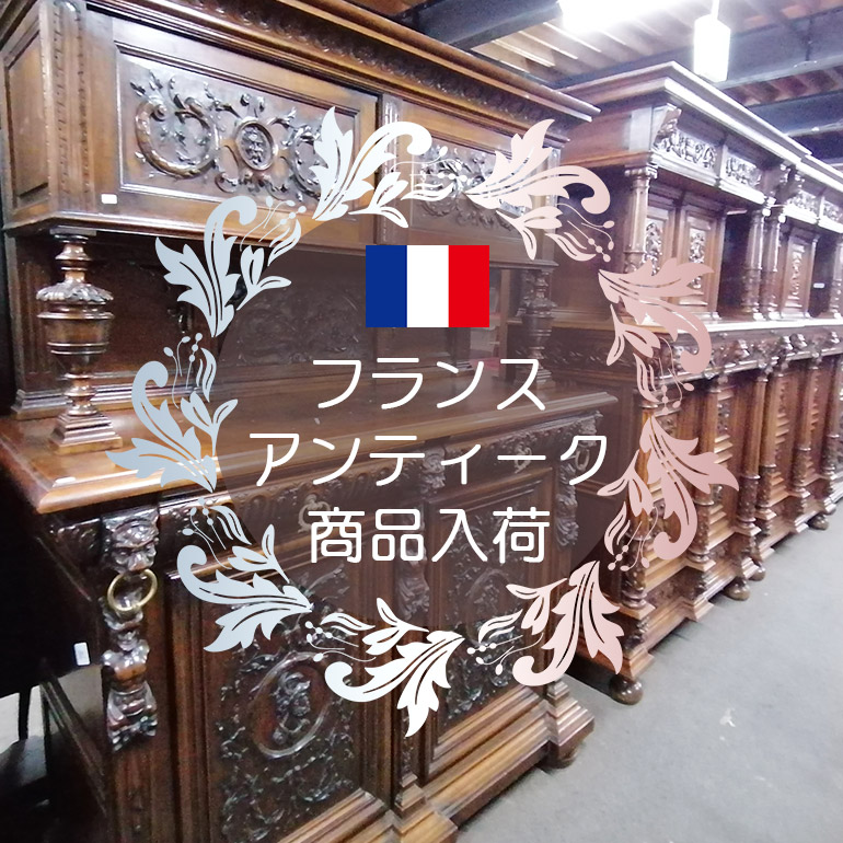 【お知らせ】フランスアンティーク家具大量入荷♪