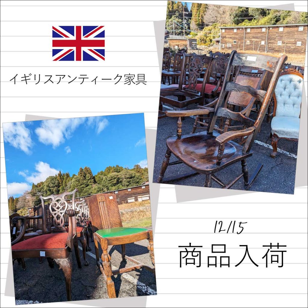 【お知らせ】イギリスアンティーク家具大量入荷♪