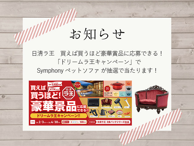 【お知らせ】日清ラ王　買えば買うほど豪華賞品に応募できる！「ドリームラ王キャンペーン」で Symphony ペットソファが抽選で当たります！