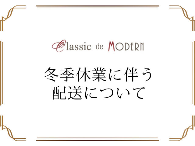 【お知らせ】クラシックデモダン 年末年始休業のご案内