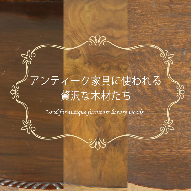 【クララボ･ヒトリゴト】 アンティーク家具の木材について