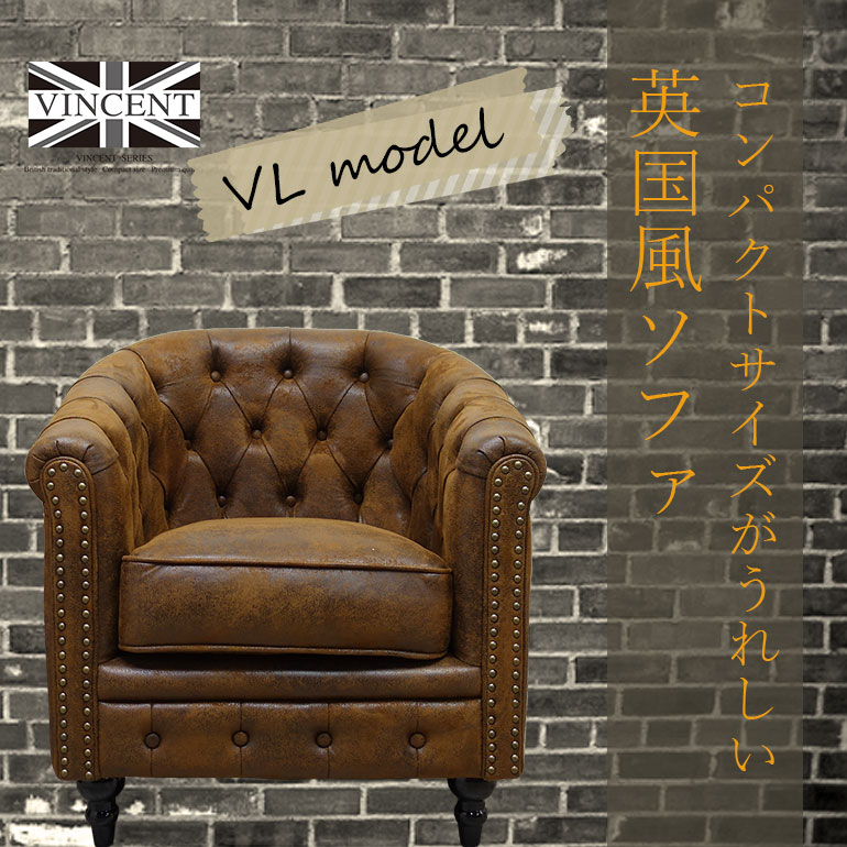 コンパクトサイズがうれしい！ヴィンセントソファ　VLモデル【クララボ・モデルケース】