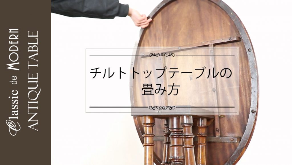 【動画】チルトトップテーブルの畳み方を教えてください