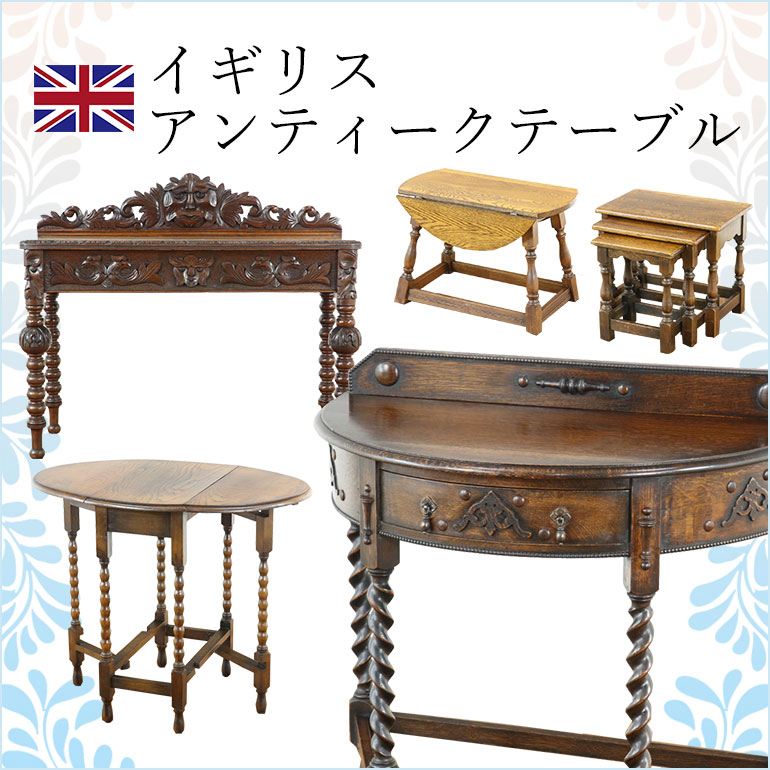 【クララボ・ヒトリゴト】イギリスアンティーク家具をちょこっとご紹介♪