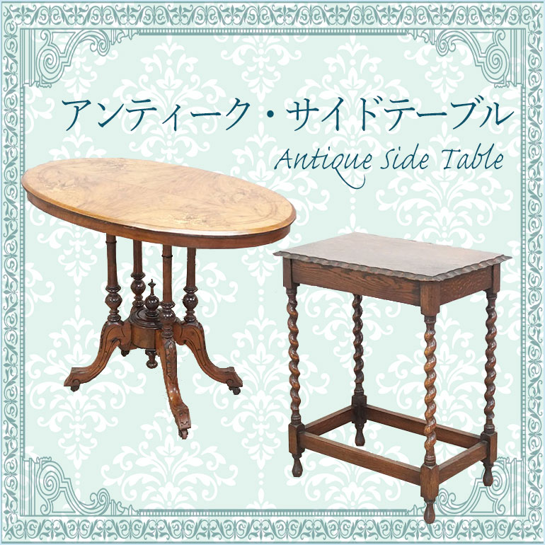 日常に取り入れやすいアンティーク・サイドテーブル【クララボモデルケース】