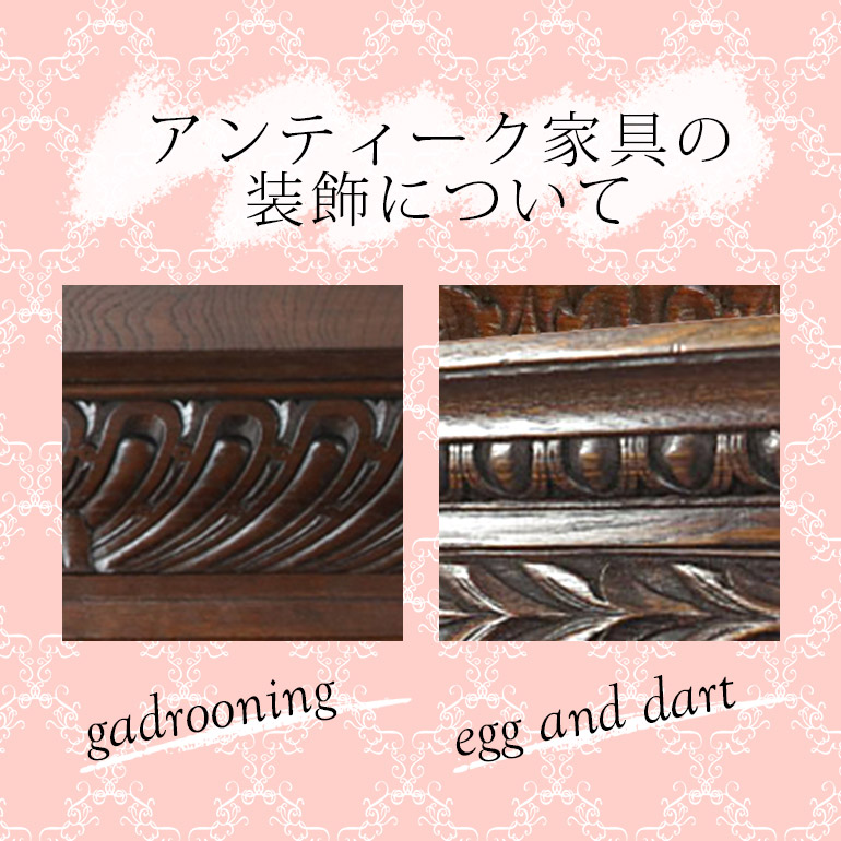 アンティーク家具の装飾について【クララボ･ヒトリゴト 】