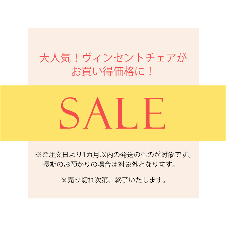 【お知らせ】人気のヴィンセントチェアがお買い得価格に！
