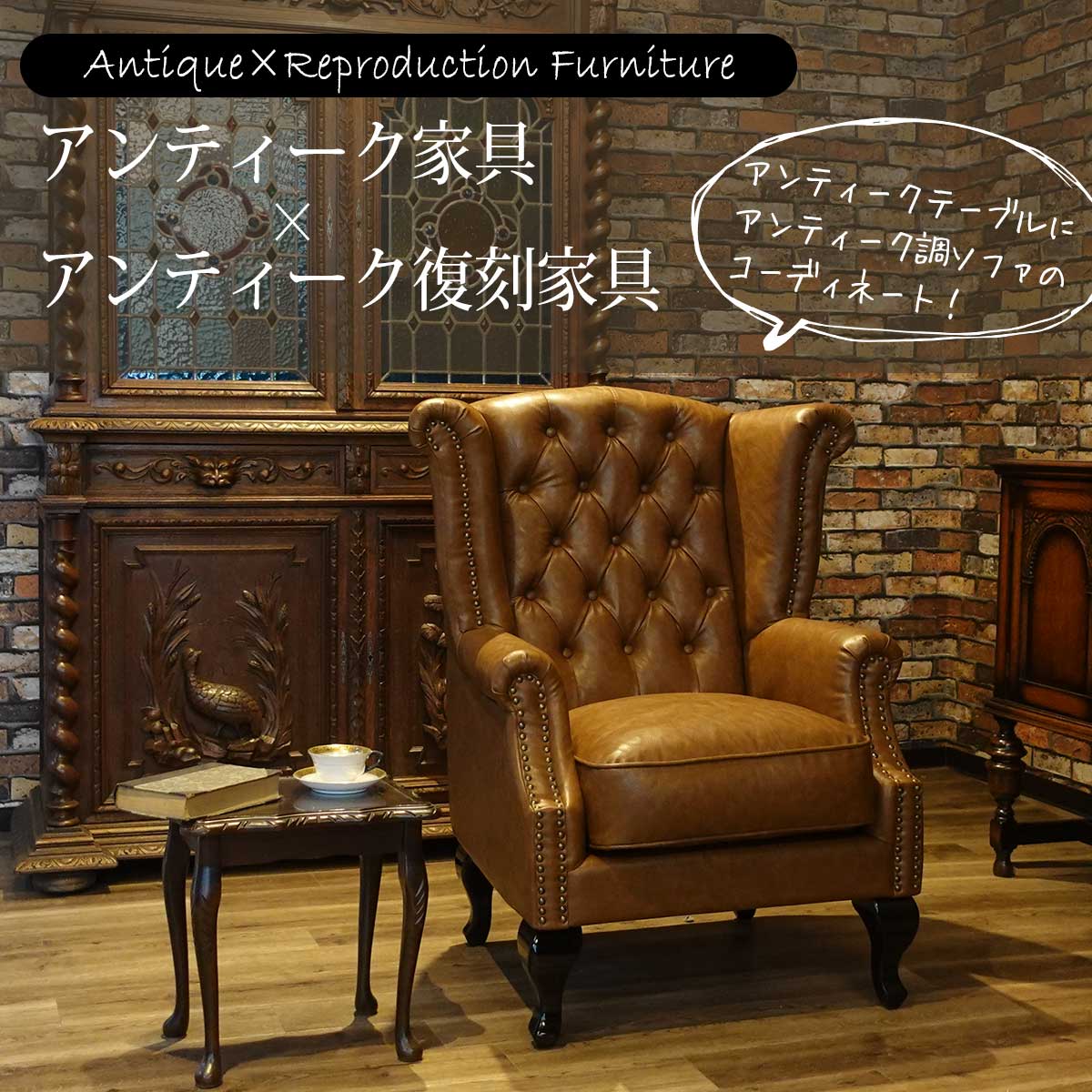 アンティーク家具×アンティーク復刻家具 Vol.7【クララボ