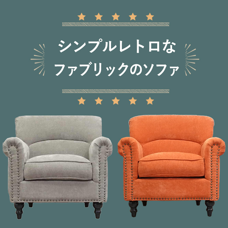 シンプルレトロなファブリックのソファ【クララボモデルケース】