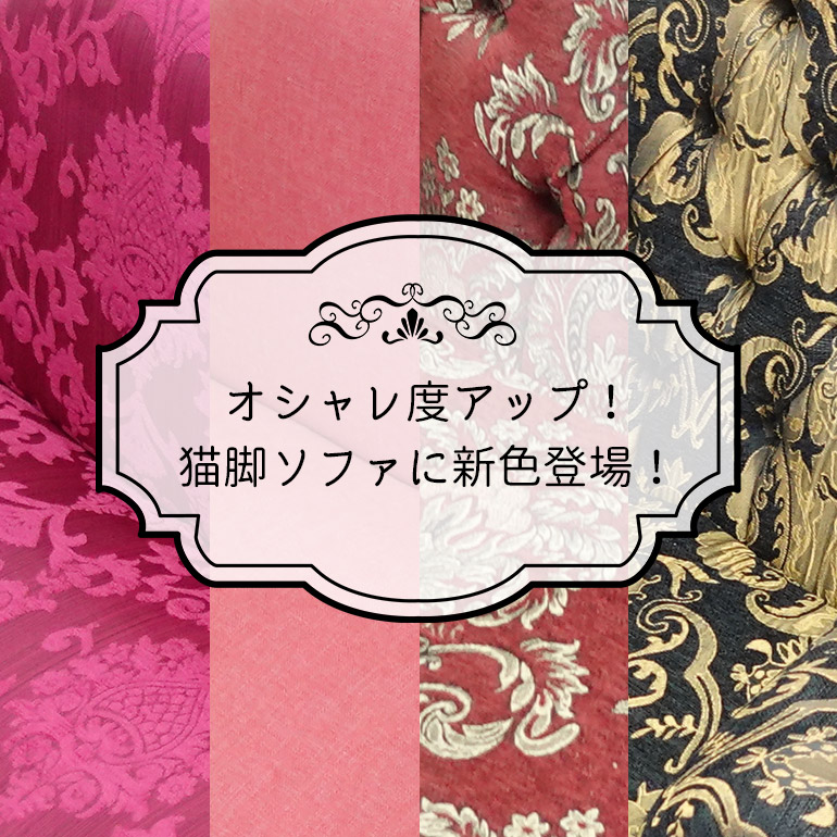 【クララボ･ヒトリゴト】猫脚ソファに新生地登場！