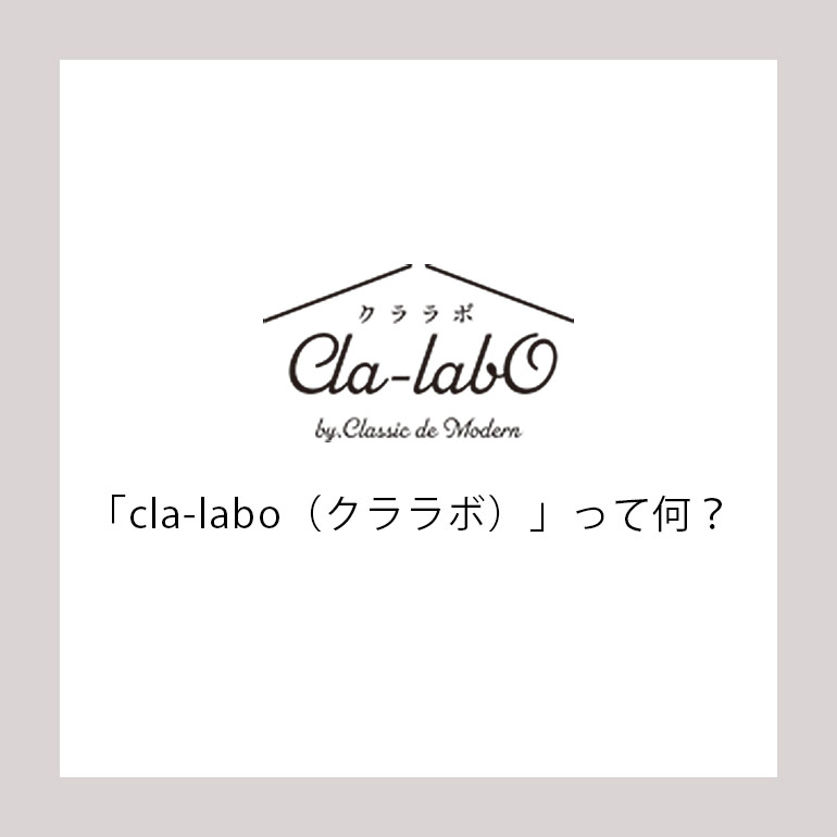 【クララボ・ヒトリゴト】「cla-labo（クララボ）」って何？