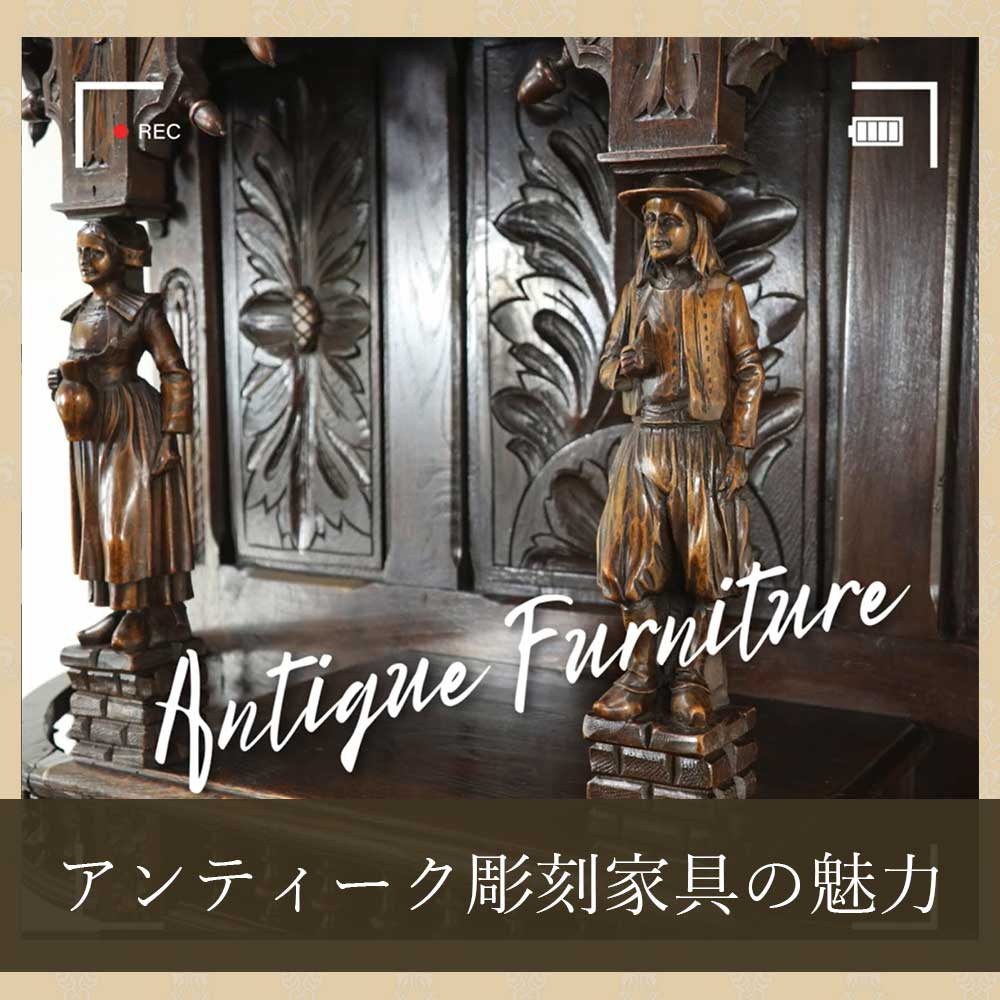 【クララボ･ヒトリゴト】アンティーク彫刻家具の魅力｜時を超えて愛される美しい装飾家具