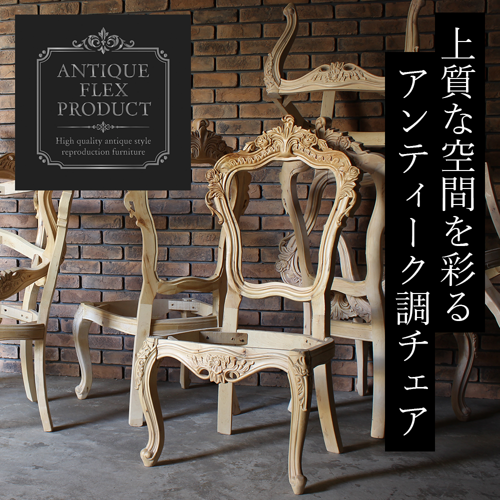 クララボモデルケース】アンティーク調チェア・ANTIQUE FLEX PRODUCT新