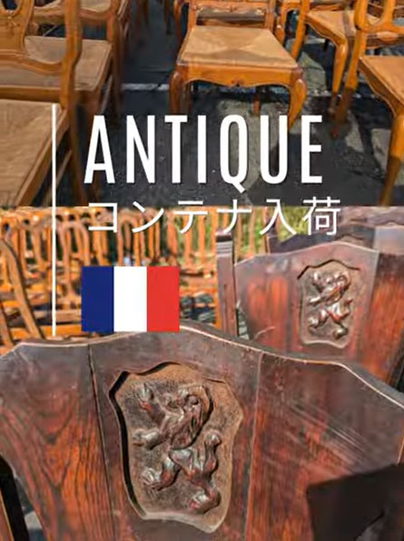 【お知らせ】11月11日フランスアンティーク家具が入荷しました♪