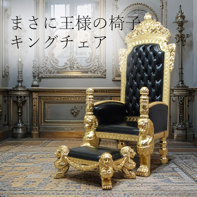 【成功しているお店の共通点】まるで王座。キングチェアが演出する、圧倒的な存在感と物語