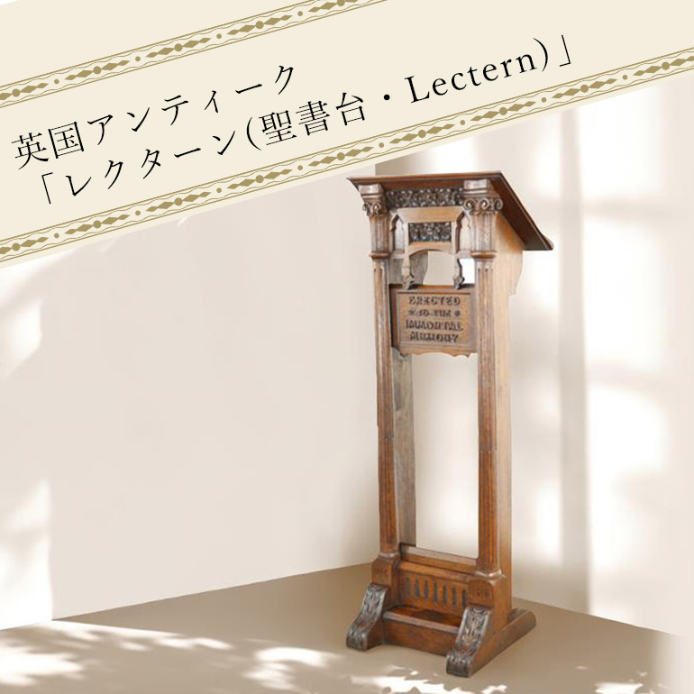 【クララボモデルケース】アンティークだから出会える希少な家具　レクターン(聖書台・Lectern)