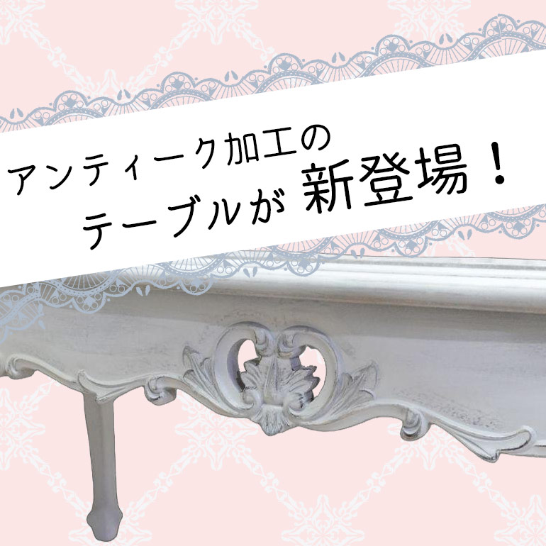 【クララボ･ヒトリゴト】アンティーク加工のテーブルが新登場！