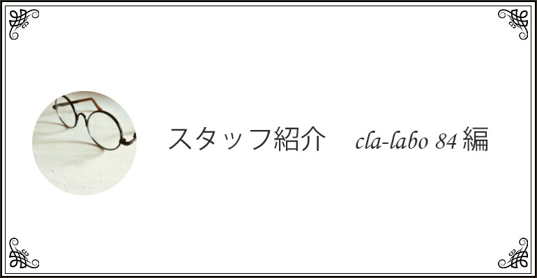 【クララボ・ヒトリゴト】スタッフ紹介　cla-labo 84編