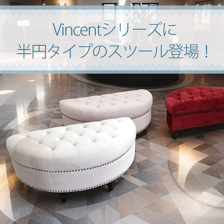 【クララボ･ヒトリゴト】英国調ソファ「Vincentシリーズ」に、半月型スツールが新登場！
