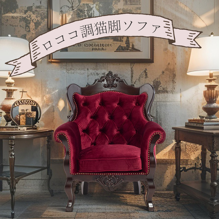 【クララボモデルケース】優美な曲線が織りなす「姫系」コンパクトソファ