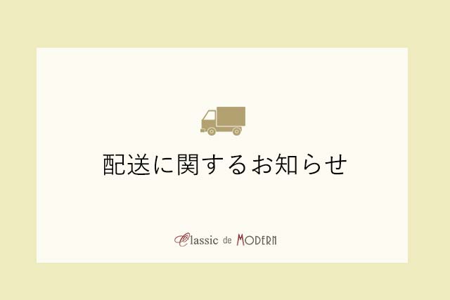 【お知らせ】配送に関するお知らせ