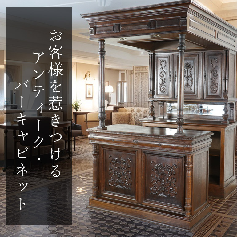 【成功しているお店の共通点】お客様を惹きつける、アンティーク・バーキャビネット