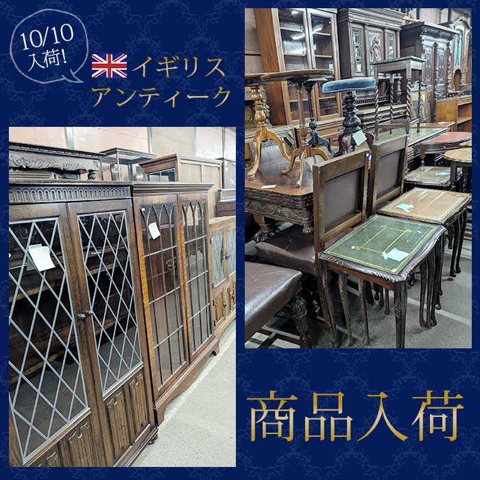 【お知らせ】10/10 イギリスアンティーク家具が入荷しました♪