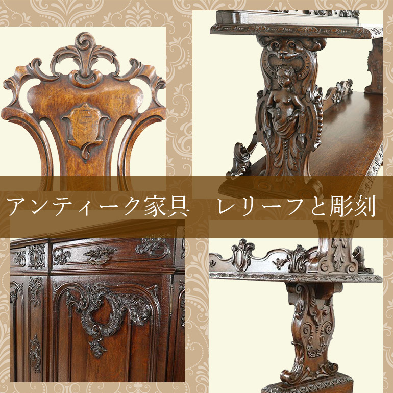 【クララボモデルケース】アンティーク家具　レリーフと彫刻の違い