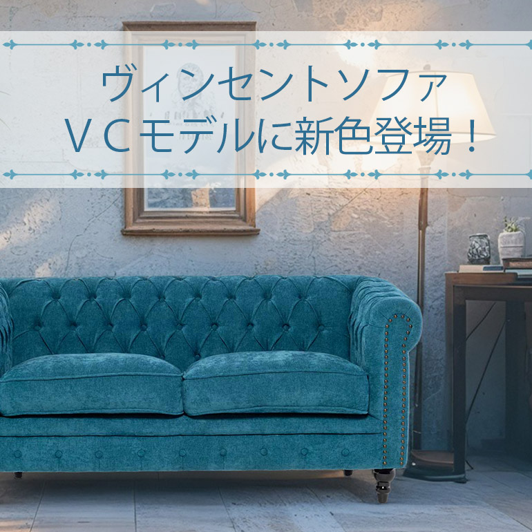 【成功しているお店の共通点】大人気ヴィンセントソファに新色登場！