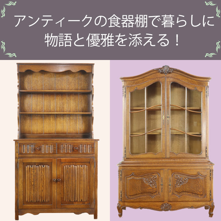 【クララボモデルケース】アンティークの食器棚で暮らしに「物語」と「優雅」を添える