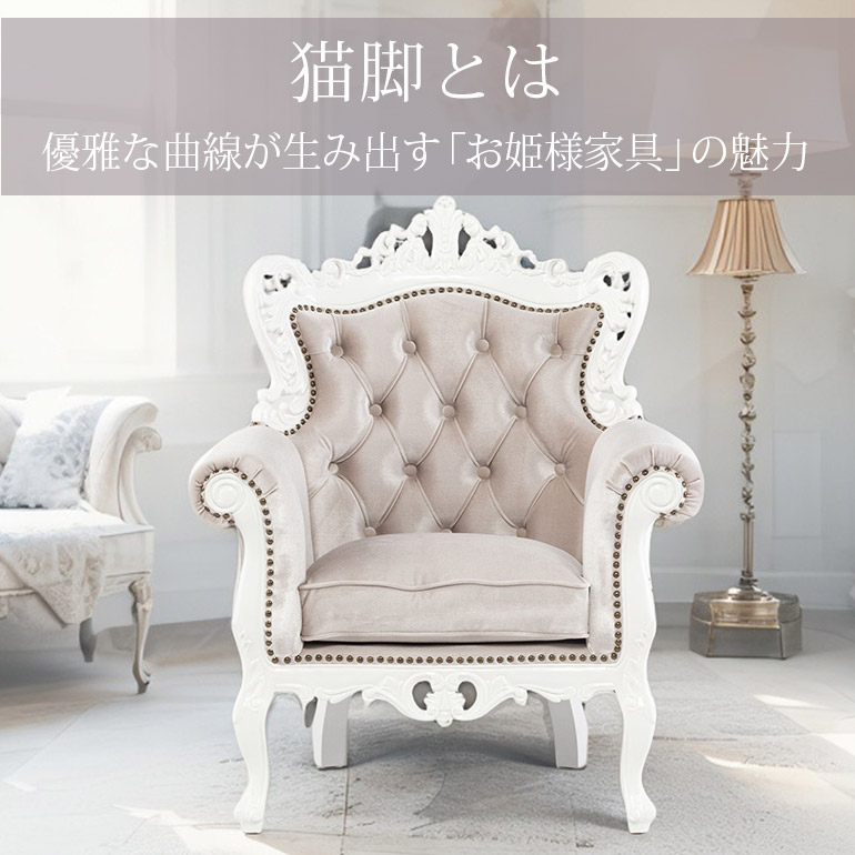 【クララボモデルケース】猫脚とは　～優雅な曲線が生み出す「お姫様家具」の永遠の魅力～
