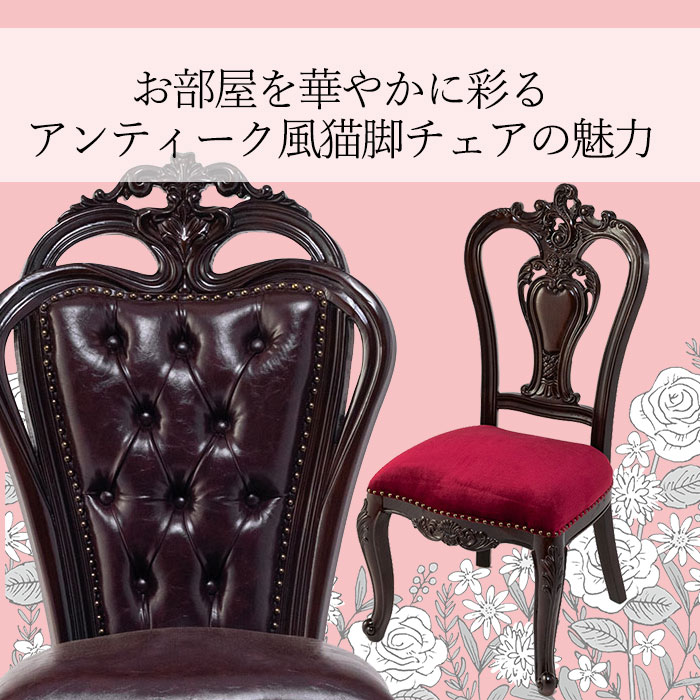 【新商品登場】お部屋を華やかに彩る、優雅なアンティーク調猫脚チェアの魅力