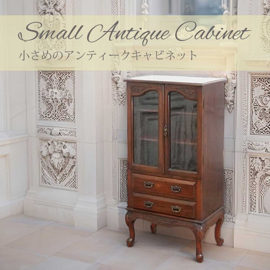 【クララボモデルケース】小さめサイズのアンティークキャビネットで、日常をギャラリーに変える