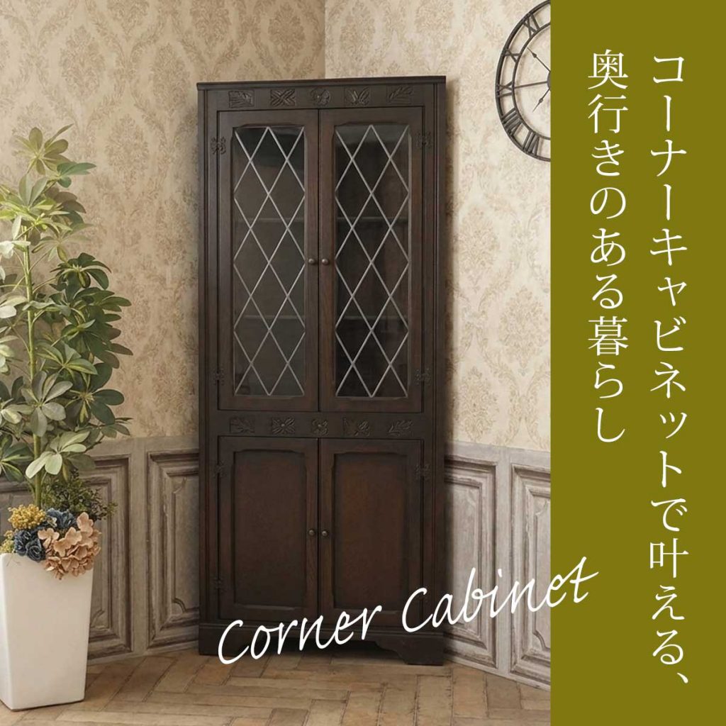 【クララボヒトリゴト】デッドスペースを「主役」に変える。アンティーク・コーナーキャビネットで叶える、奥行きのある暮らし