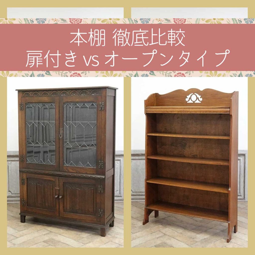 【クララボヒトリゴト】アンティーク本棚選び｜「扉付き」vs「オープンタイプ」どちらが正解？