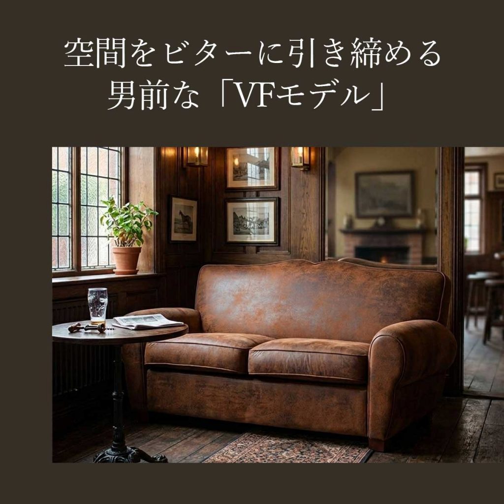 【クララボモデルケース】空間をビターに引き締める、男前な「VFモデル」2人掛けソファ
