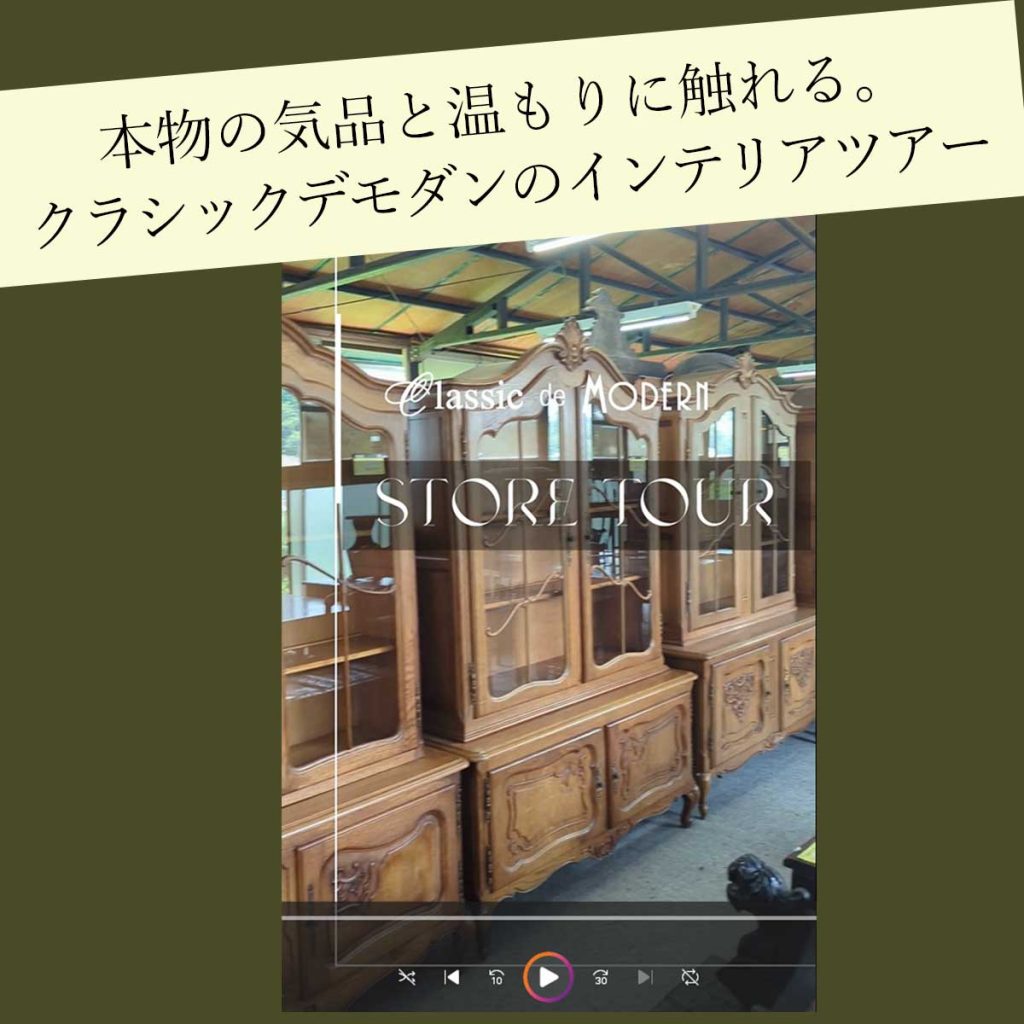 【クララボヒトリゴト】【店内散歩】本物の気品と温もりに触れる。クラシックデモダンのインテリアツアー
