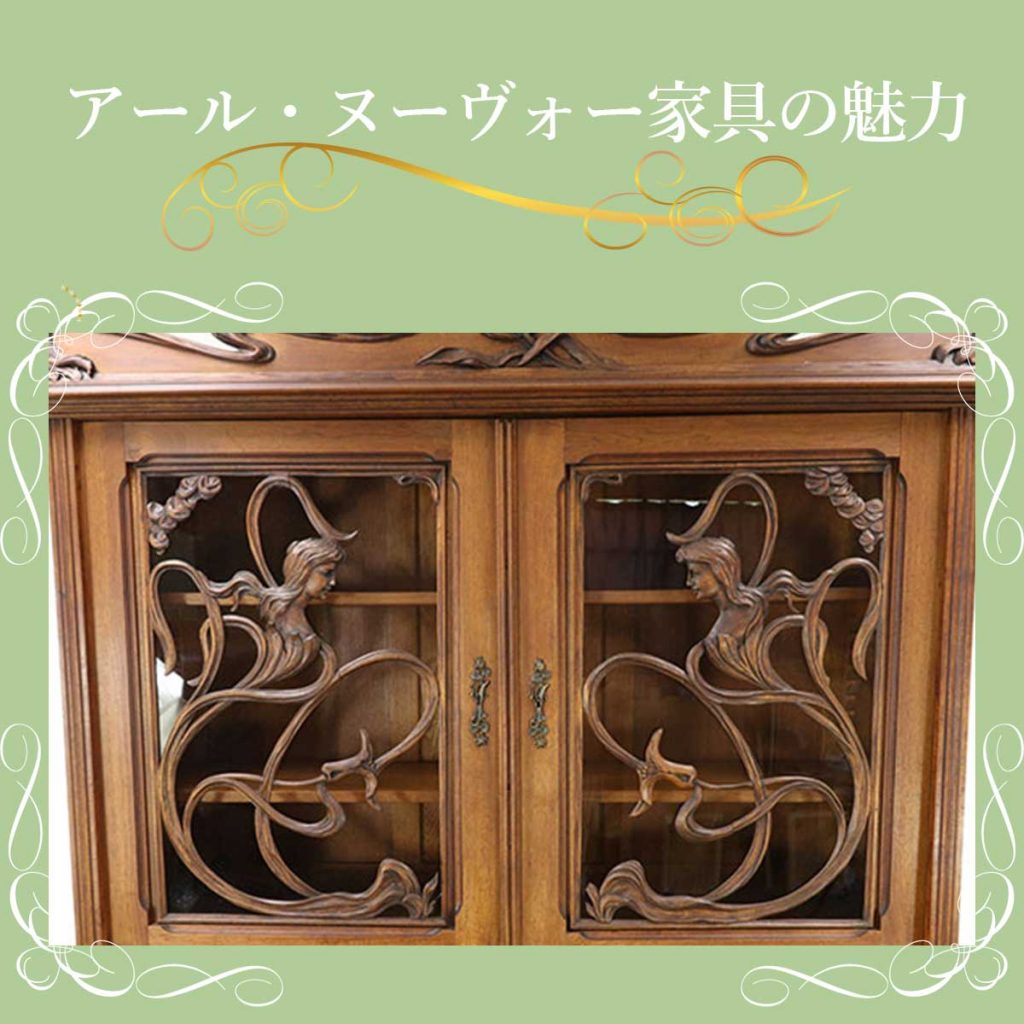 【クララボヒトリゴト】アール・ヌーヴォー家具の魅力と空間への取り入れ方