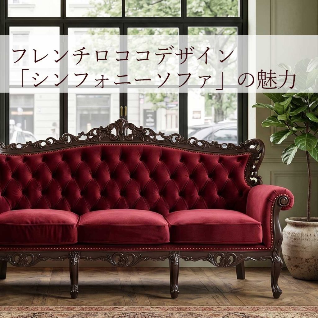 【店舗オーナー様必見】空間の価値を高める格上げ家具。フレンチロココデザイン「シンフォニーソファ」の魅力