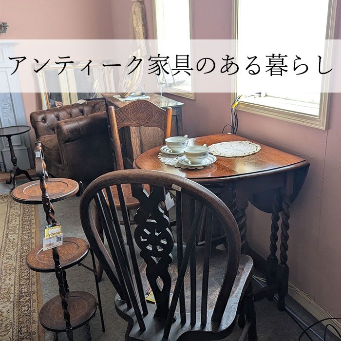 【クララボ･ヒトリゴト】アンティーク家具のある暮らし｜大人の女性が心地よく楽しむ、部屋づくりのヒント